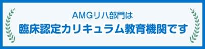 臨床認定カリキュラム教育機関です